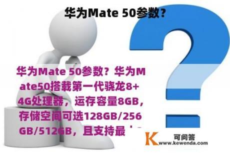 华为Mate 50参数？