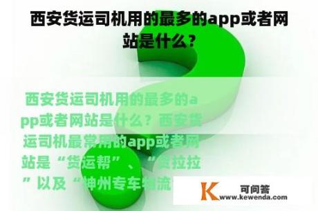 西安货运司机用的最多的app或者网站是什么？