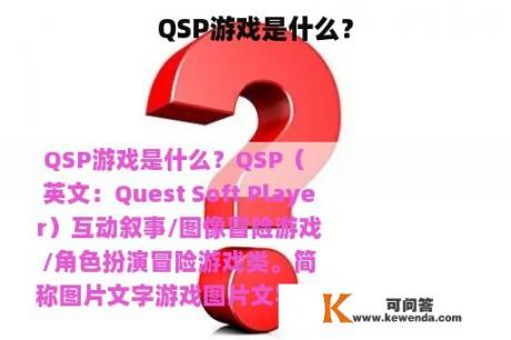 QSP游戏是什么？