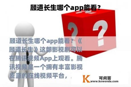 顾道长生哪个app能看？