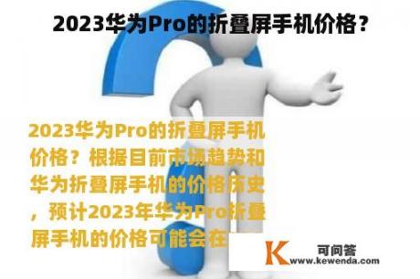 2023华为Pro的折叠屏手机价格？