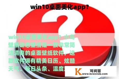 win10桌面美化app？