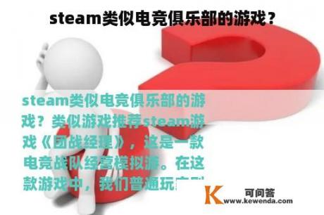 steam类似电竞俱乐部的游戏？