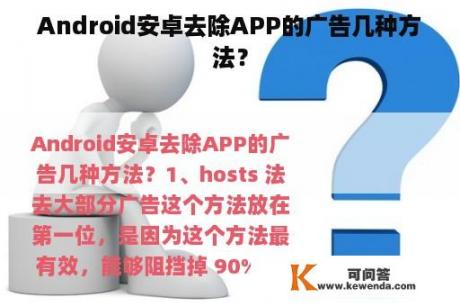 Android安卓去除APP的广告几种方法？