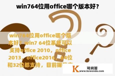 win764位用office哪个版本好？