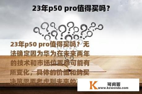 23年p50 pro值得买吗？