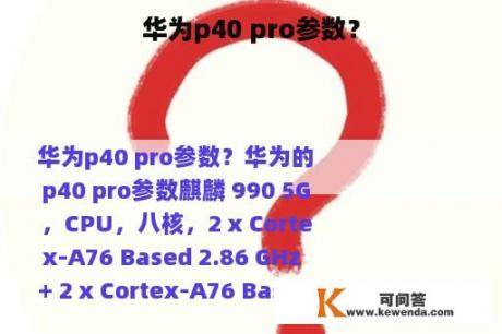 华为p40 pro参数？