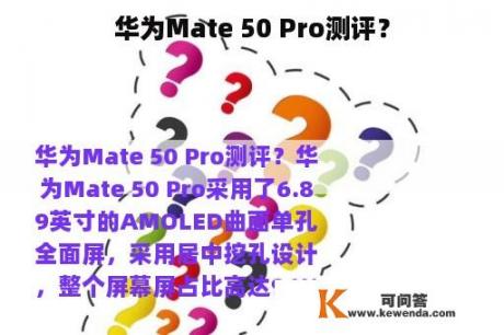 华为Mate 50 Pro测评？