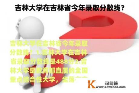 吉林大学在吉林省今年录取分数线？