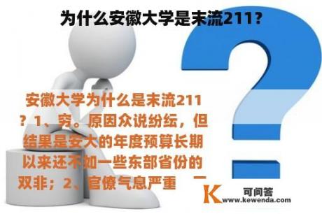 为什么安徽大学是末流211？