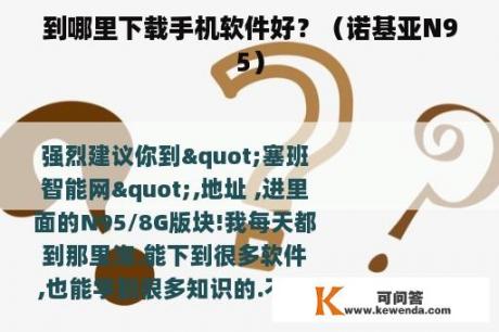 到哪里下载手机软件好？（诺基亚N95）
