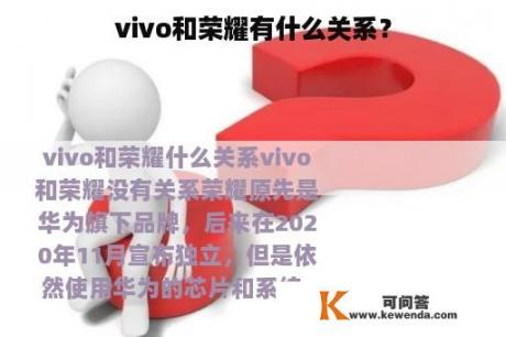 vivo和荣耀有什么关系？