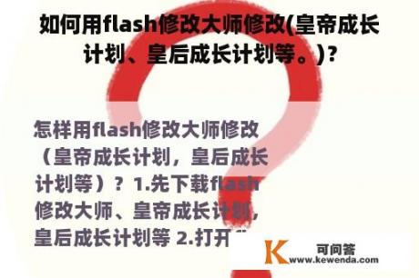 如何用flash修改大师修改(皇帝成长计划、皇后成长计划等。)？