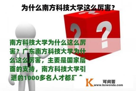 为什么南方科技大学这么厉害？