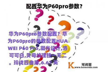 配置华为P60pro参数？