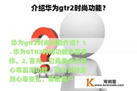 介绍华为gtr2时尚功能？