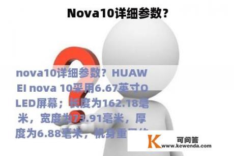 Nova10详细参数？