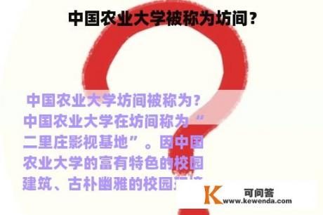 中国农业大学被称为坊间？