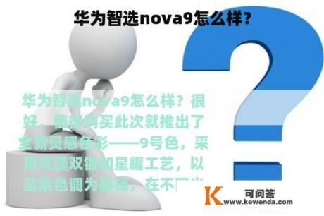 华为智选nova9怎么样？