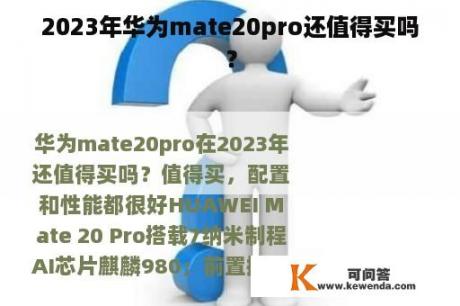 2023年华为mate20pro还值得买吗？