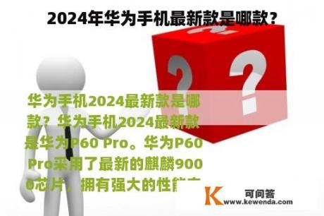 2024年华为手机最新款是哪款？