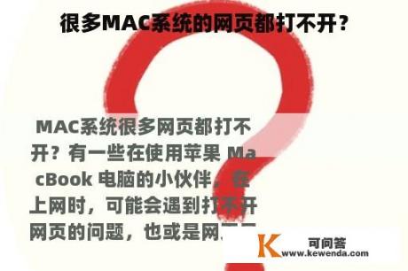 很多MAC系统的网页都打不开？