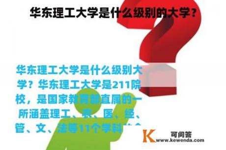 华东理工大学是什么级别的大学？