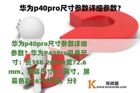 华为p40pro尺寸参数详细参数？