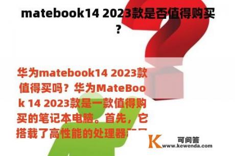 matebook14 2023款是否值得购买？