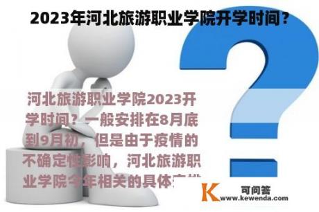 2023年河北旅游职业学院开学时间？