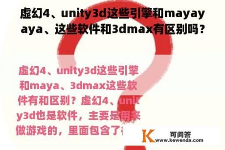 虚幻4、unity3d这些引擎和mayayaya、这些软件和3dmax有区别吗？