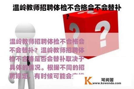 温岭教师招聘体检不合格会不会替补？