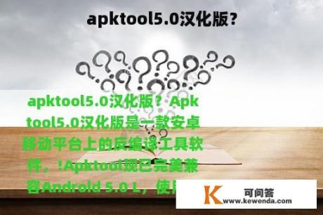apktool5.0汉化版？