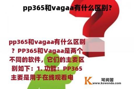 pp365和vagaa有什么区别？