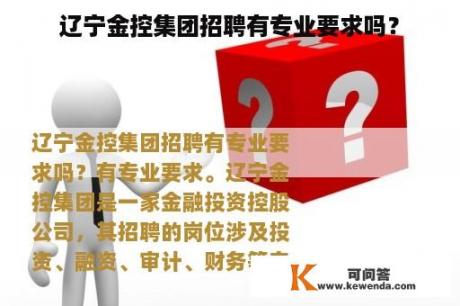 辽宁金控集团招聘有专业要求吗？