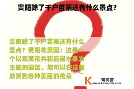 贵阳除了千户苗寨还有什么景点？