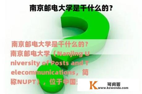 南京邮电大学是干什么的？