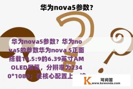 华为nova5参数？