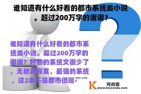 谁知道有什么好看的都市系统类小说。超过200万字的谢谢？