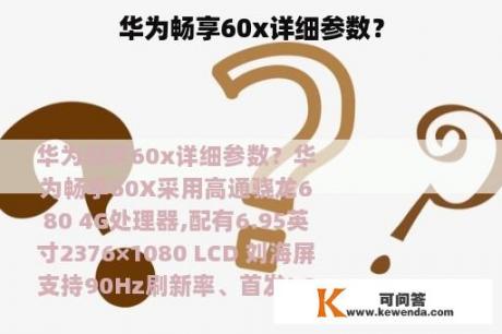 华为畅享60x详细参数？