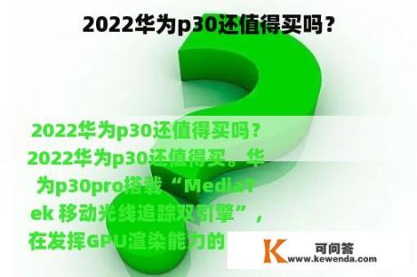 2022华为p30还值得买吗？