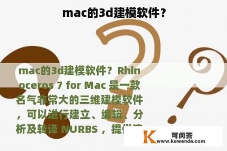 mac的3d建模软件？