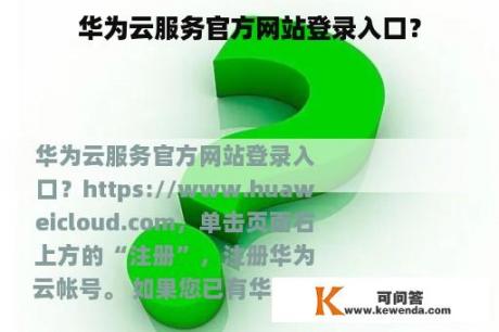 华为云服务官方网站登录入口？