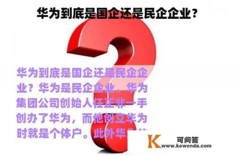 华为到底是国企还是民企企业？