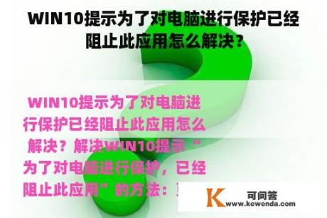 WIN10提示为了对电脑进行保护已经阻止此应用怎么解决？