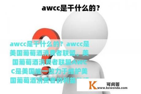 awcc是干什么的？