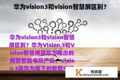 华为vision3和vision智慧屏区别？