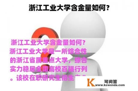 浙江工业大学含金量如何？