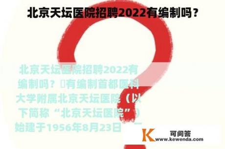 北京天坛医院招聘2022有编制吗？