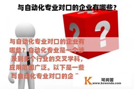 与自动化专业对口的企业有哪些？